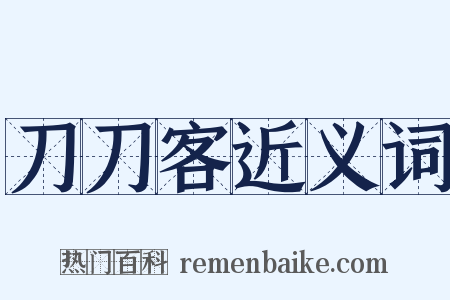 刀刀客近义词是什么意思的图片